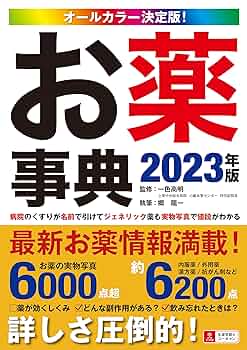 くすりの事典 病院からもらった薬がよくわかる 2013年版 病院からもらった薬がよくわかる くすりの事典｜Yahoo!フリマ